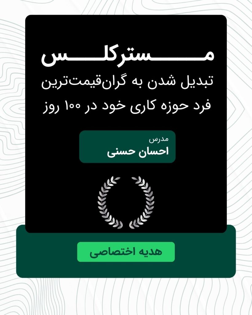 مسترکلس گران قیمت ترین فرد حوزه کاری