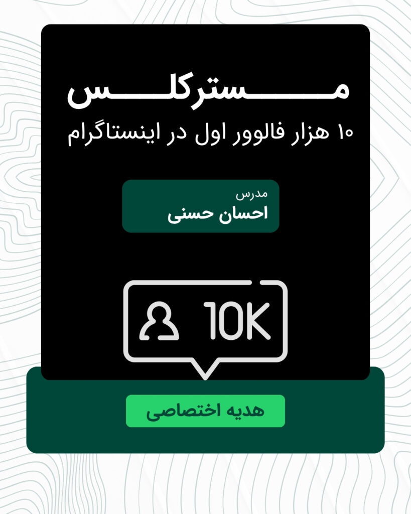مسترکلس ۱۰ هزار فالوور اول